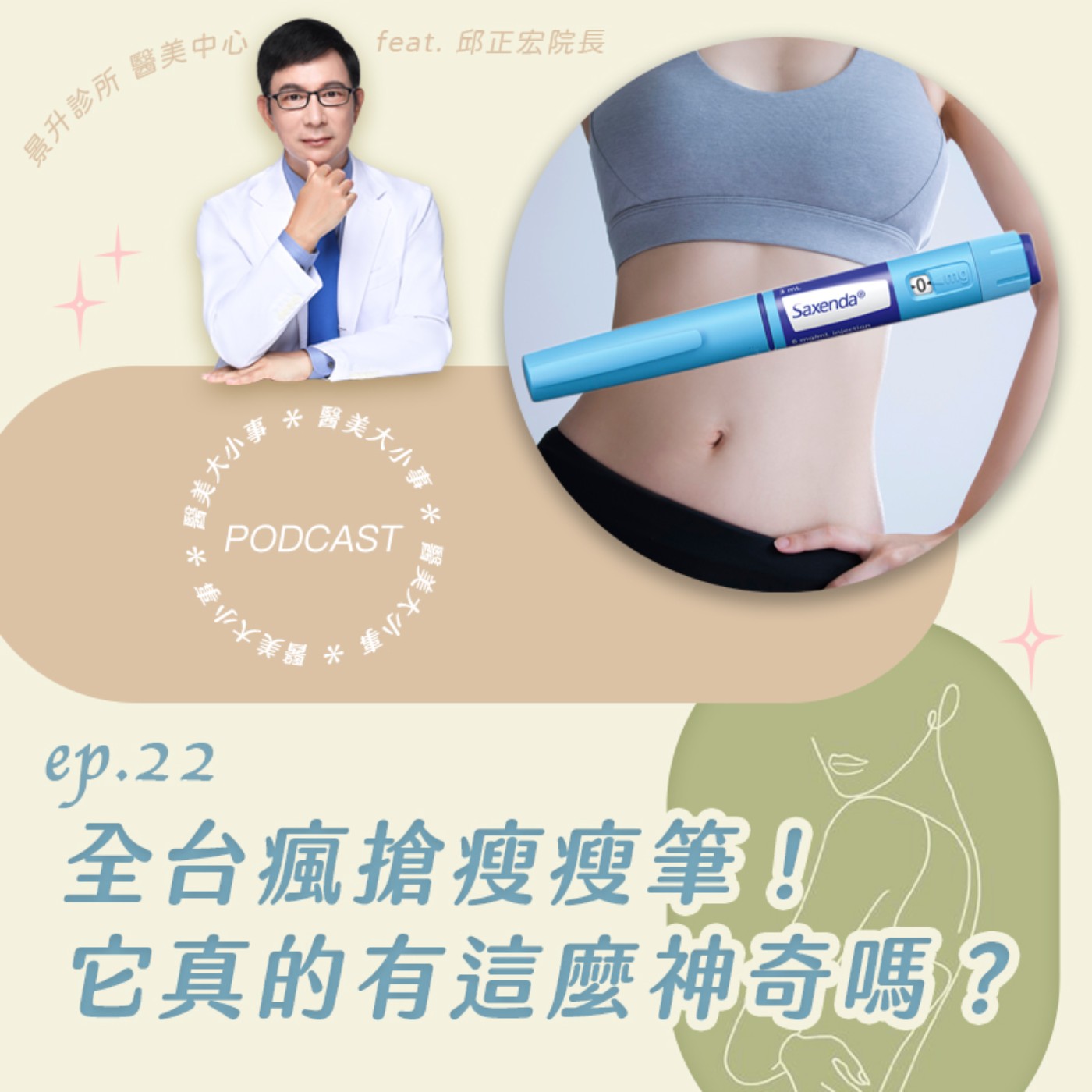 EP.22 全台瘋搶瘦瘦筆！效果真有那麼神?!