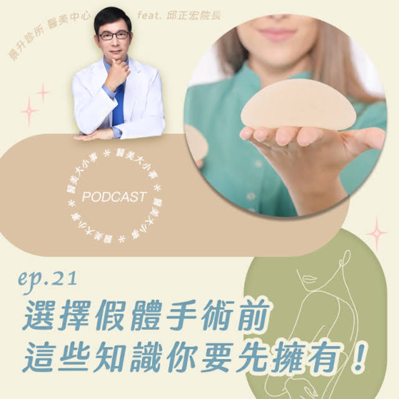 EP.21 使用醫美人工植入物之前，您得先認識它們！