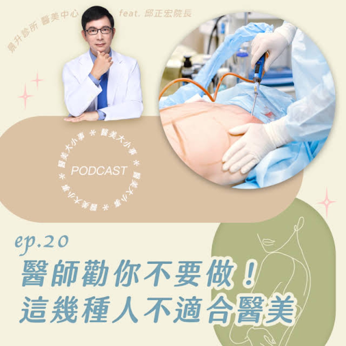 EP.20 這些人不適合做醫美！醫美醫師勸你要三思而後行！