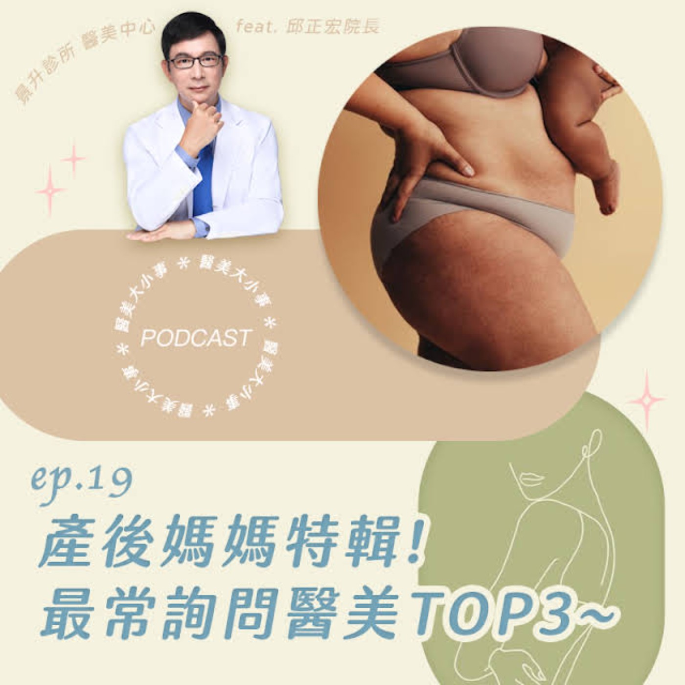 EP.19 產後媽媽們最愛醫美項目TOP3