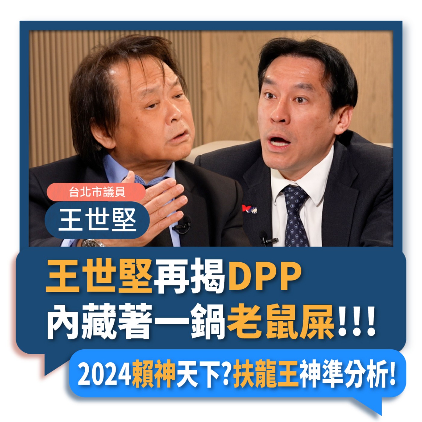 【下班瀚你聊】2023-02-08 Ep.35 王世堅再揭DPP內藏著一鍋老鼠屎!2024賴神天下?扶龍王神準分析!  episode artwork