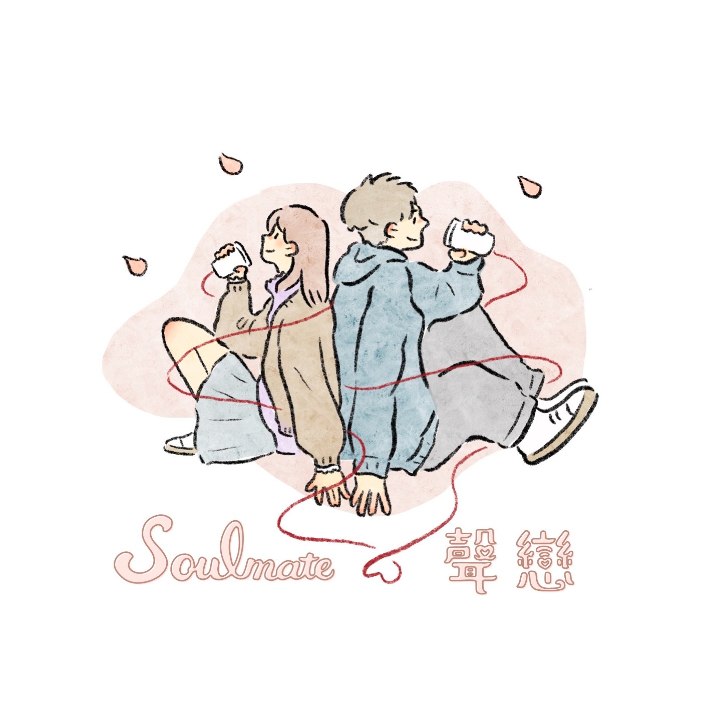 Soulmate·聲戀
