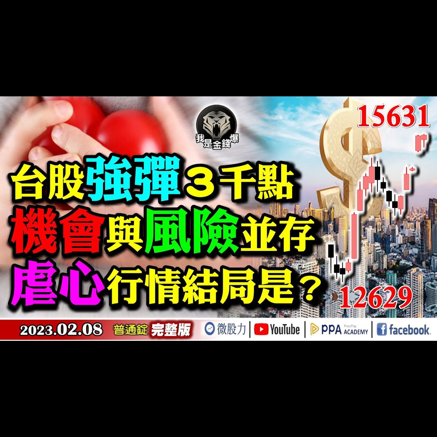 台股強彈3千點！機會與風險並存！虐心行情結局是？《我是金錢爆》普通錠 2023.0208 episode artwork