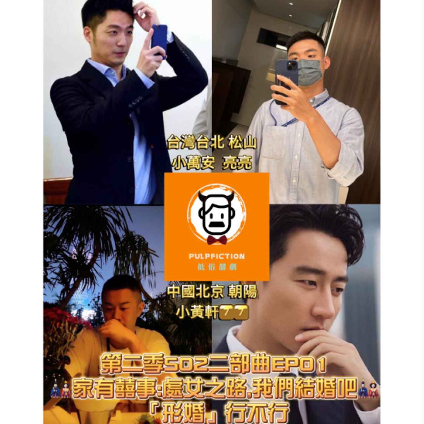 第二季S02二部曲EP01🎎家有囍事:處女之路,我們結婚吧🎎|形婚行不行ft.中國北京 朝陽小黃軒7⃣️7⃣️ episode artwork