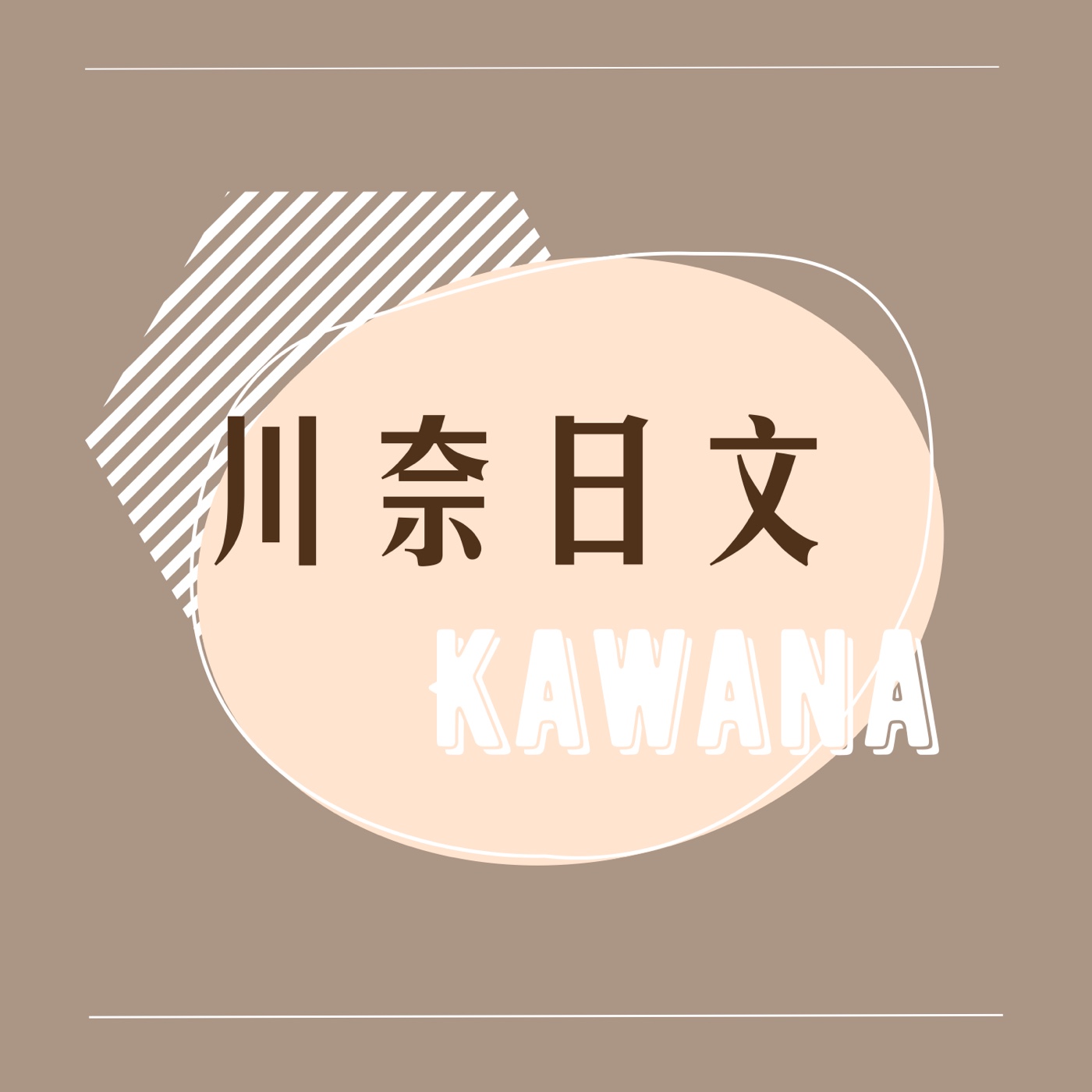 川奈日文｜日文聽力好朋友