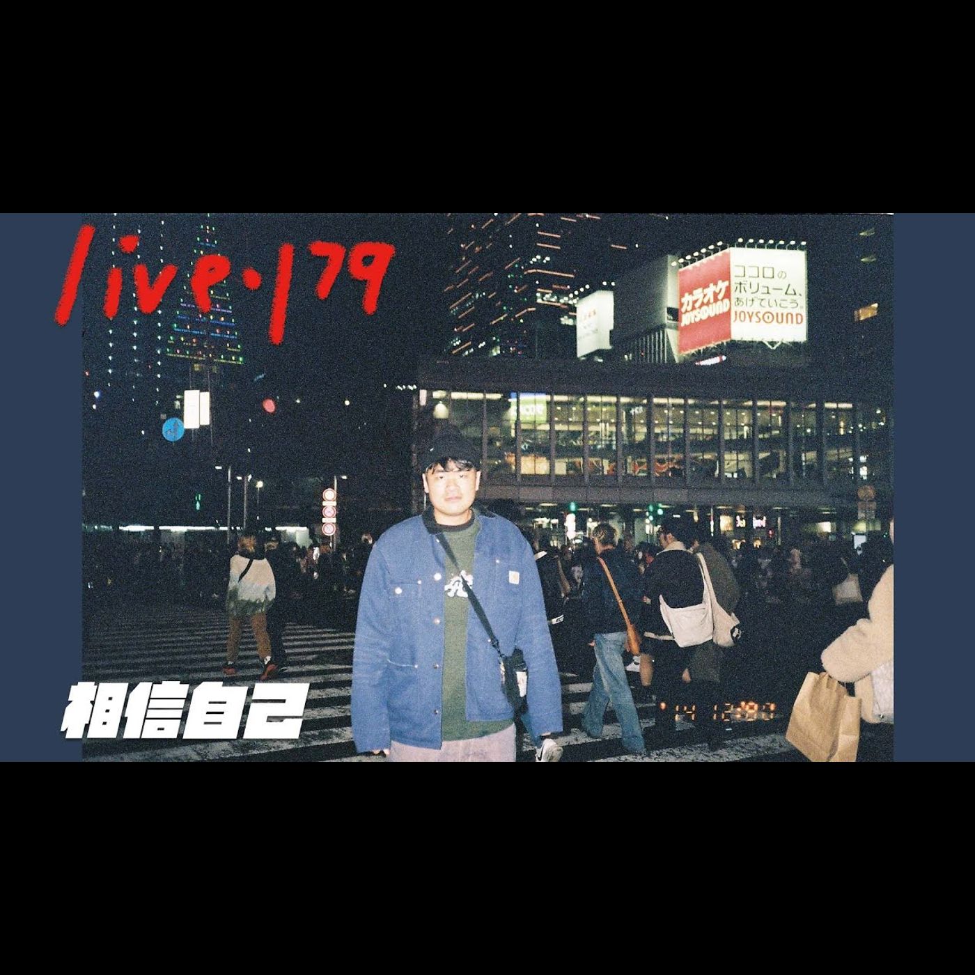 〔蔡哥直播〕#179 相信自己 episode artwork