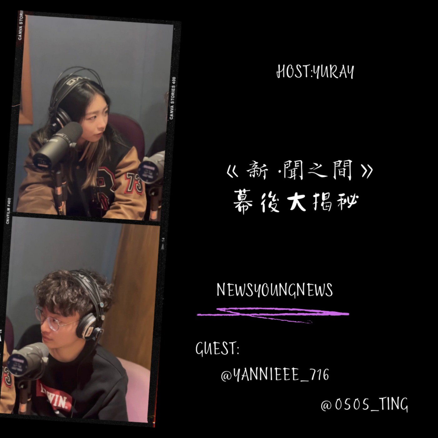 EP29 製作人們的愛恨情仇 《新·聞之間》幕後大揭秘 episode artwork
