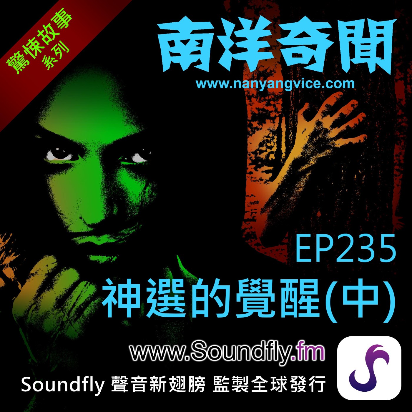 EP235  神選的覺醒（中） episode artwork