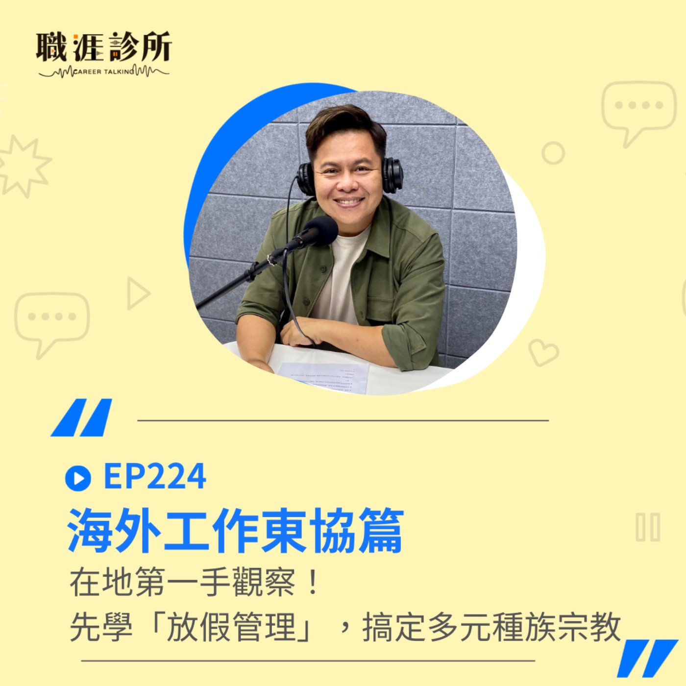 EP224 海外工作東協篇~在地第一手觀察！先學「放假管理」，搞定東協多元種族宗教 episode artwork