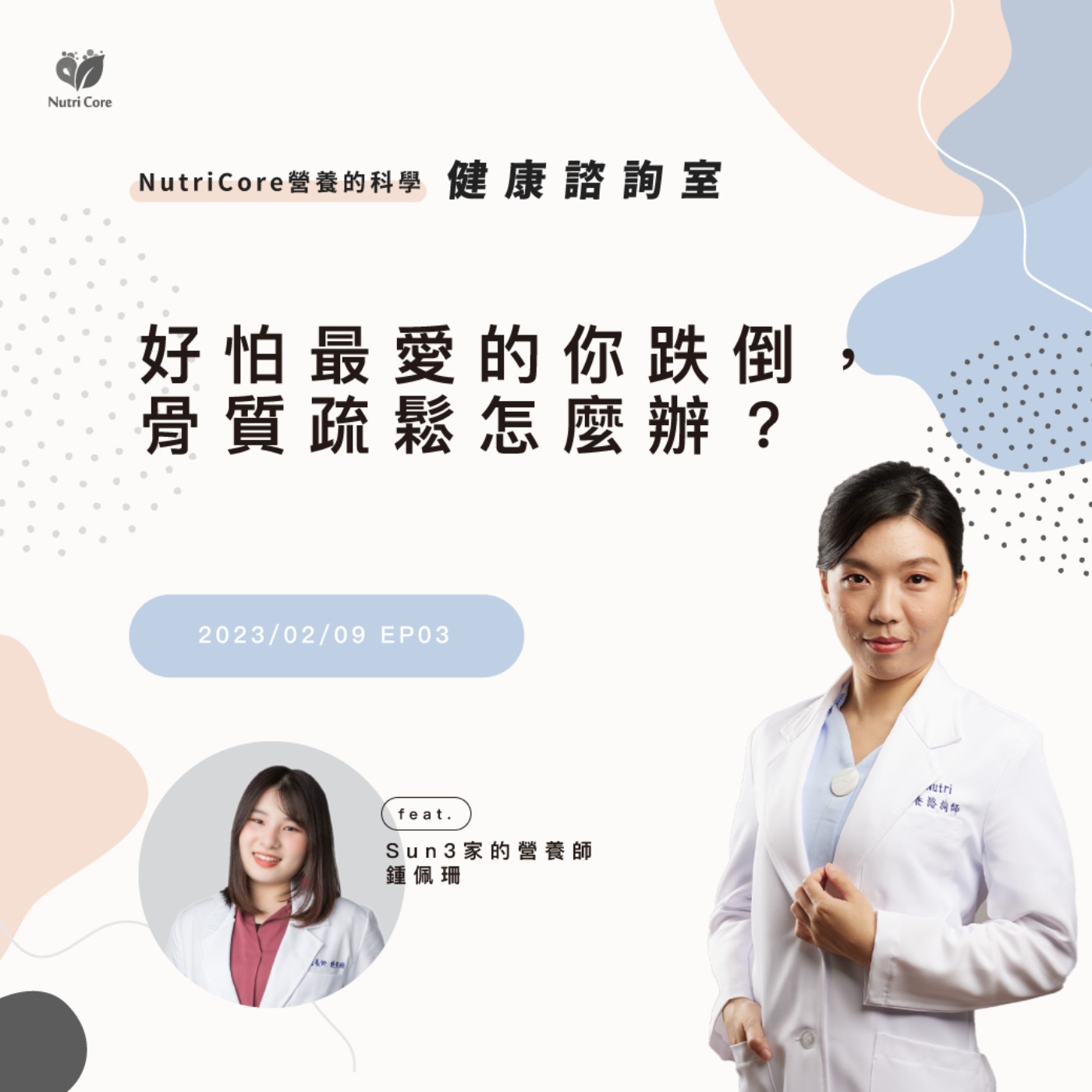 EP66. 好怕最愛的你跌倒,骨質疏鬆怎麼辦?|汶珊化學碩士 ft. Sun3 家的營養師鍾佩珊|營養的科學