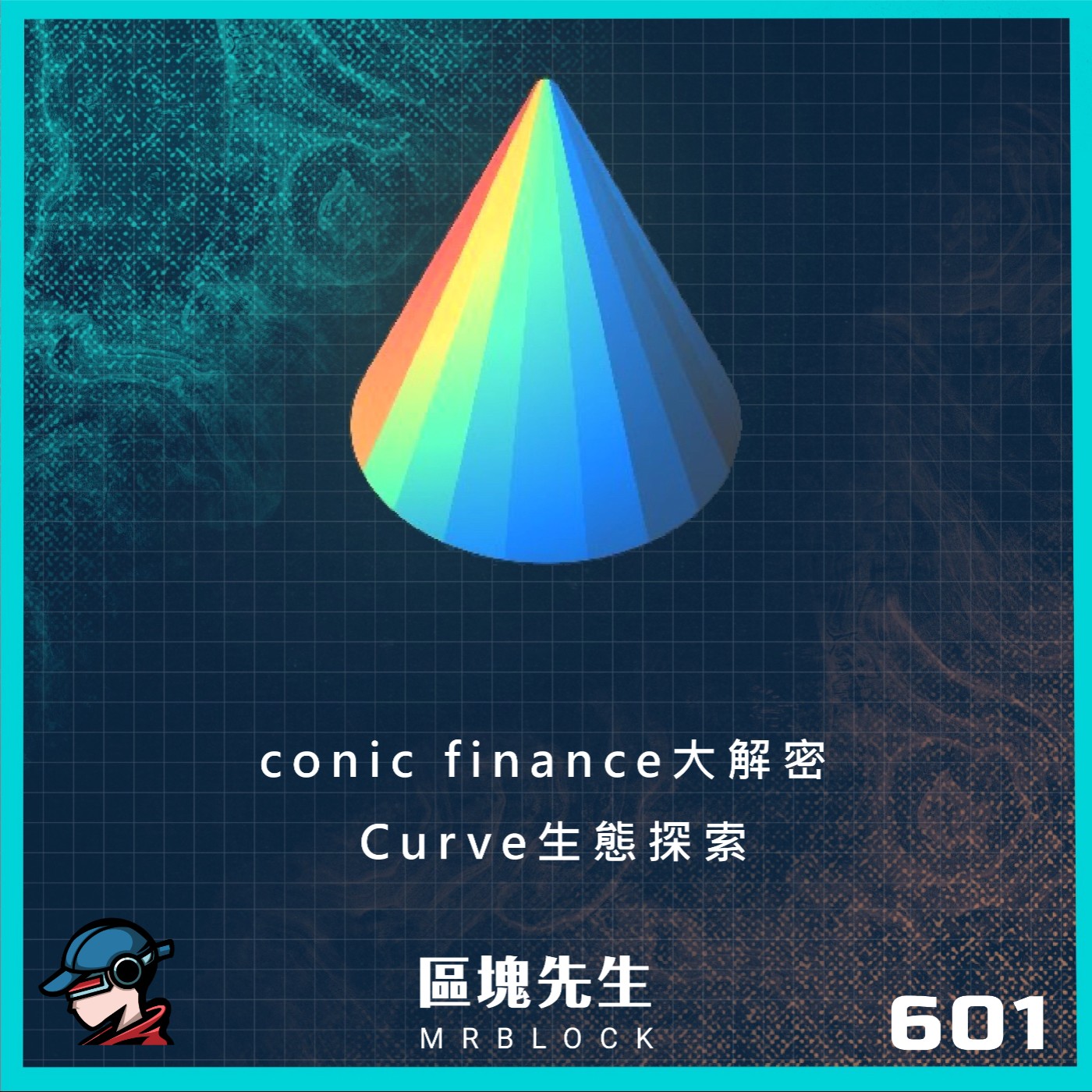 cover of episode 601集『conic finance大解密』 Curve生態探索