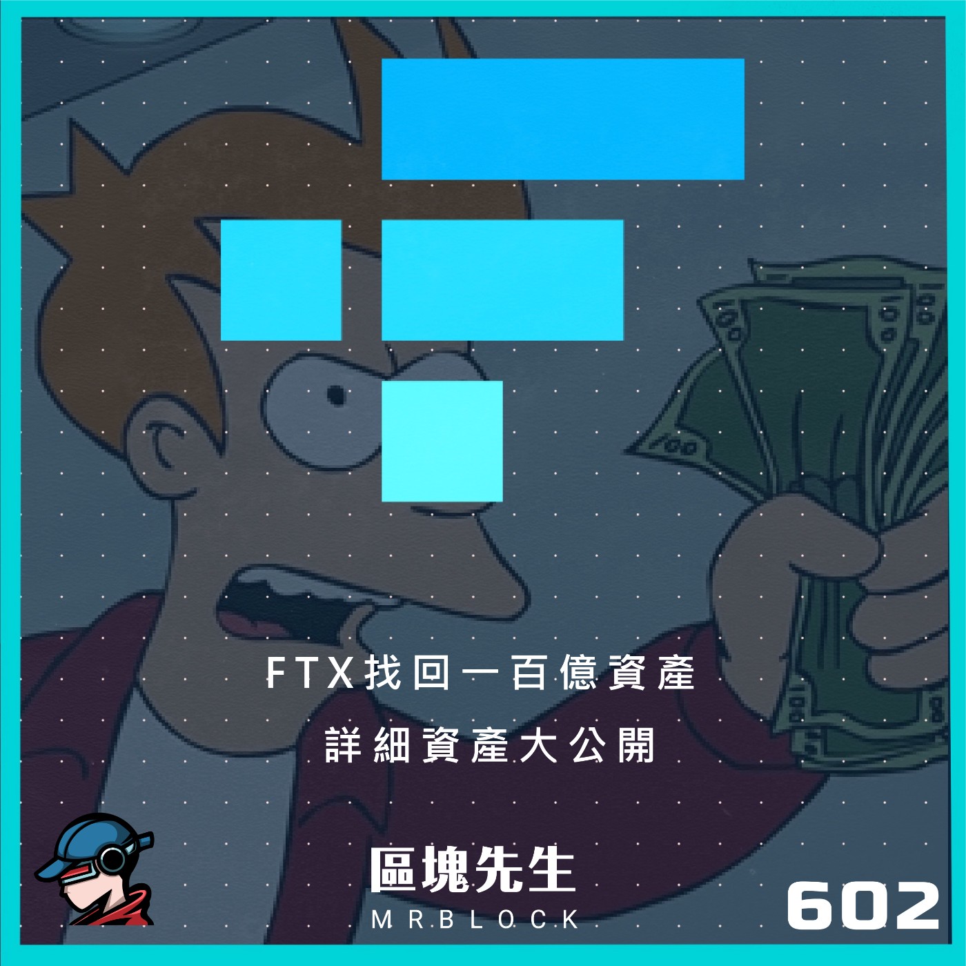 cover of episode 602集『FTX找回一百億資產』 詳細資產大公開