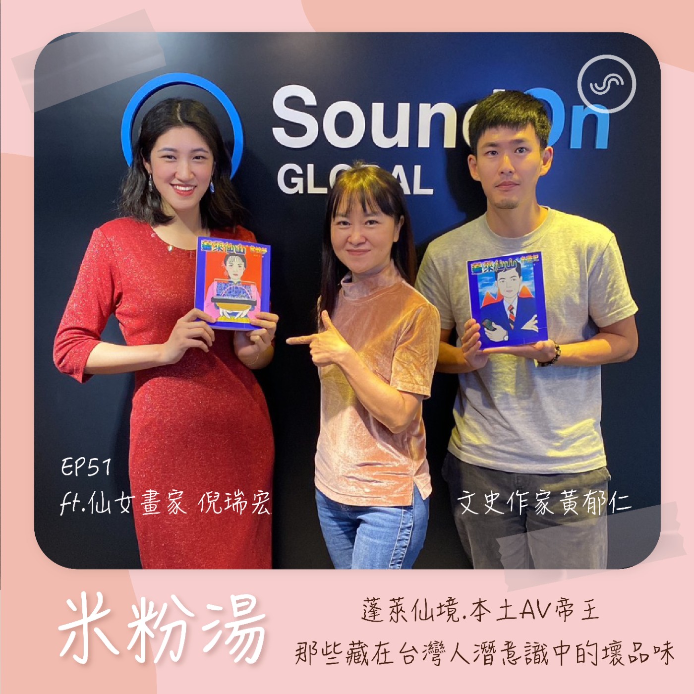 EP51|ft.仙女畫家倪瑞宏.文史作家黃郁仁 蓬萊仙境.本土AV帝王 那些藏在台灣人潛意識中的“壞”品味