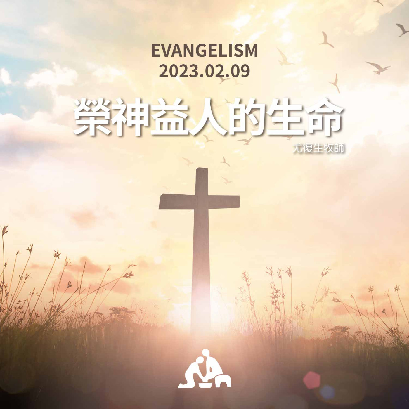 榮神益人的生命《尤復生牧師》2023/02/09 episode artwork