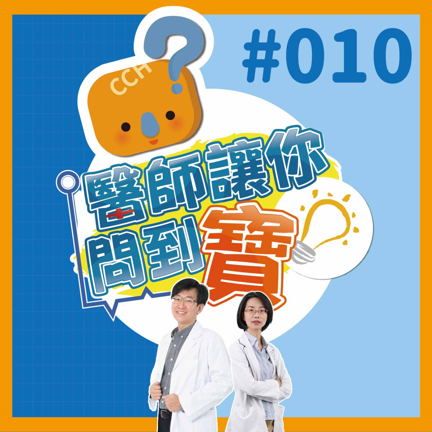 人工膝關節置換術 術後常見的疑問解答《醫師讓你問到寶#010》骨科徐永根醫師&王素雲個案管理師 episode artwork
