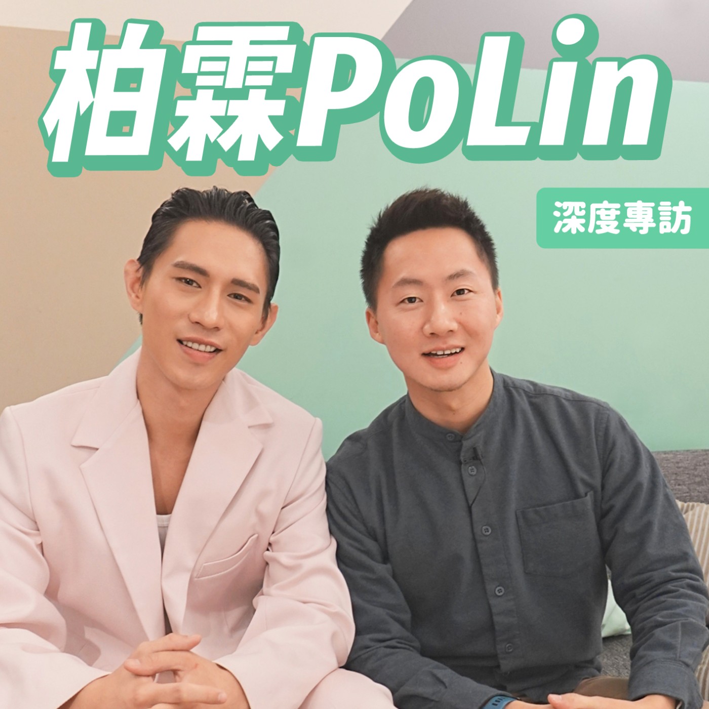 舞者跨界變歌手？PoLin柏霖 深度專訪！ episode artwork