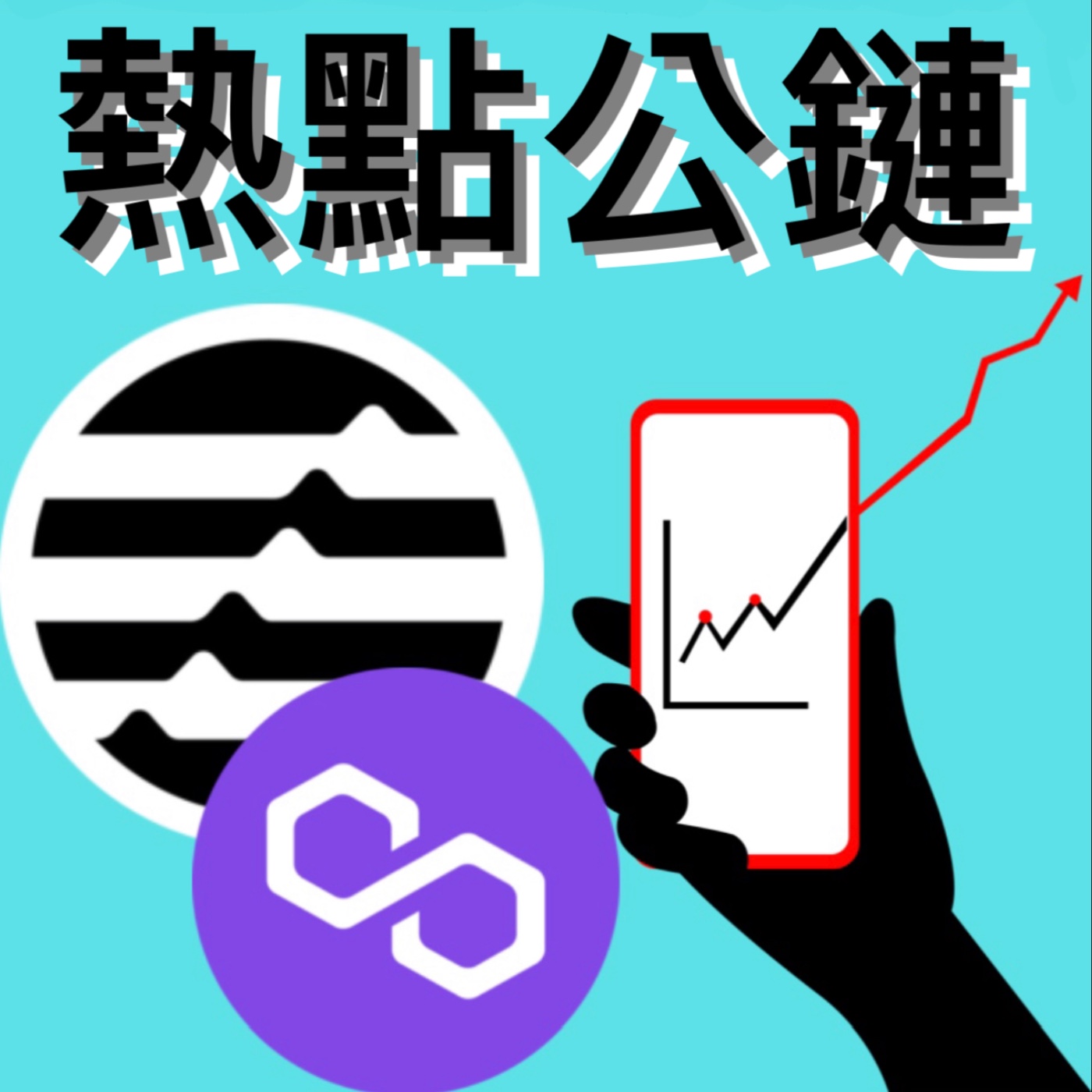 📢熱點公鏈幣APT、MATIC暴漲後還能買嗎？[熱點][字幕][建議兩倍速] episode artwork