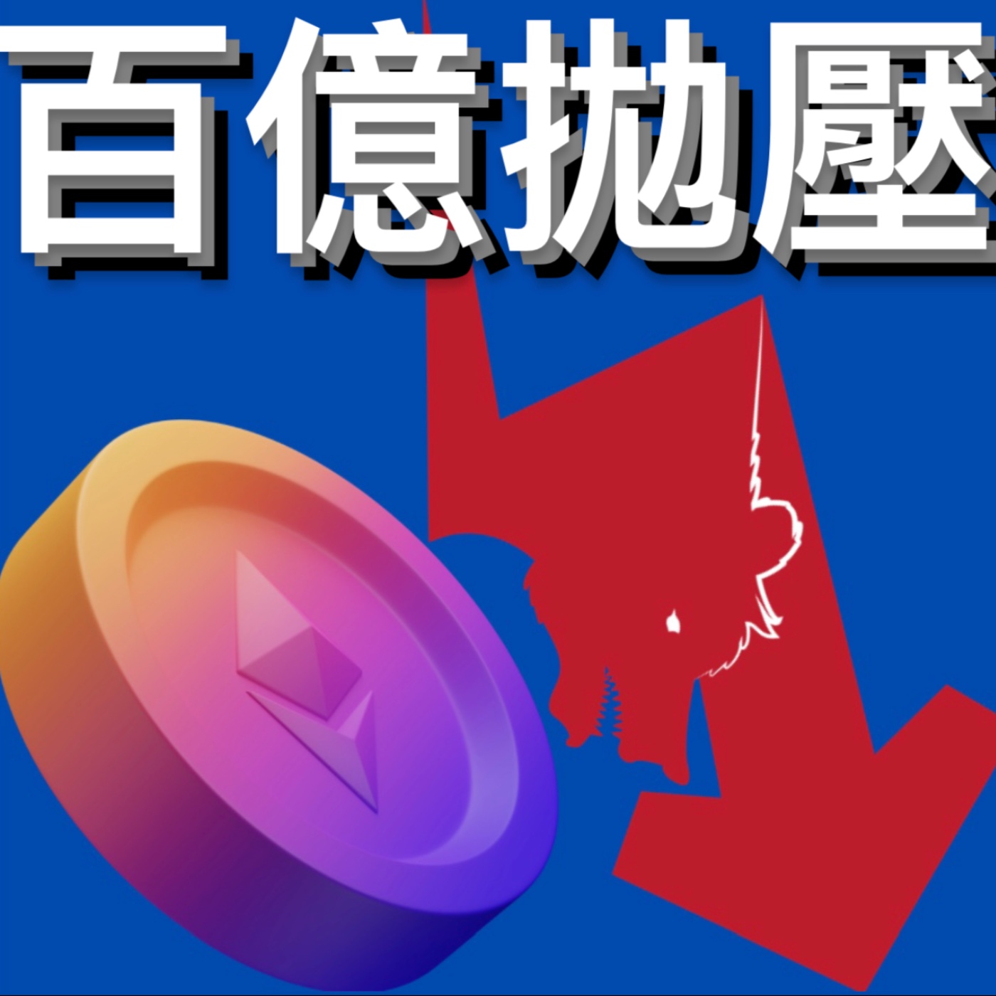 📢以太坊在2023/3上海升級過後將面臨百億鎂拋壓？？[熱點][字幕][建議兩倍速] episode artwork