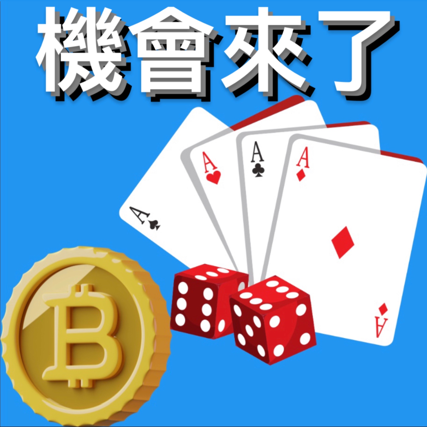 🚨比特幣千載難逢的機會來了？[行情][字幕][建議兩倍速] episode artwork
