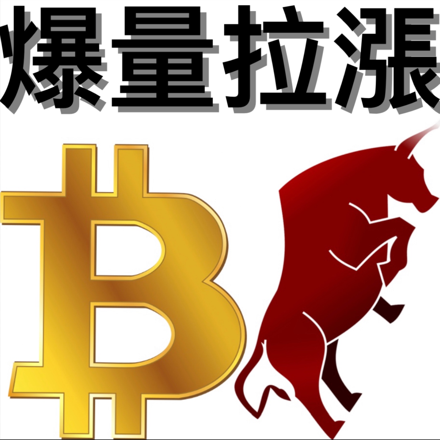 🚨比特幣爆量拉漲的意義？[行情][字幕][建議兩倍速] episode artwork