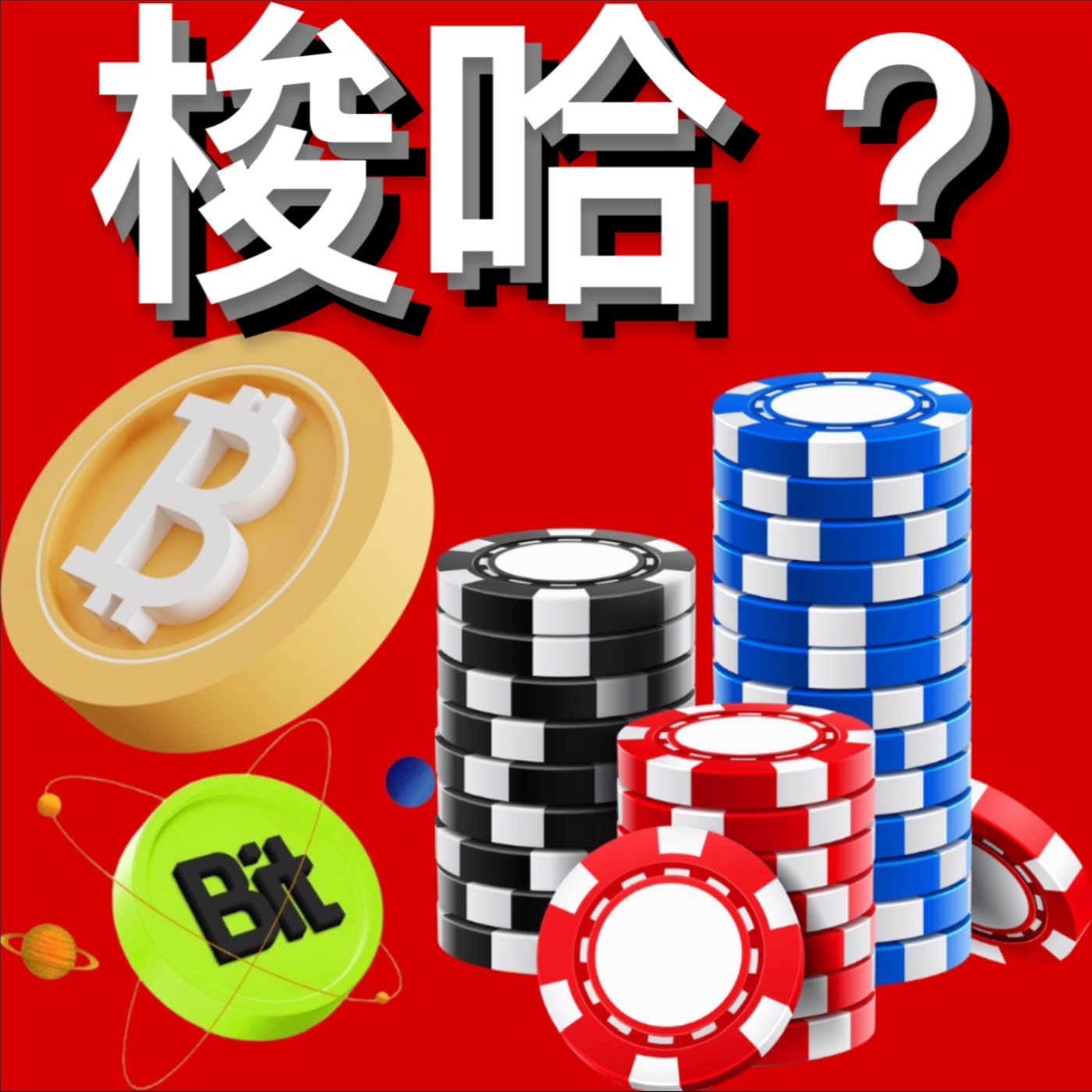 🚨比特幣未來有哪些走法？[行情][字幕][建議兩倍速] episode artwork