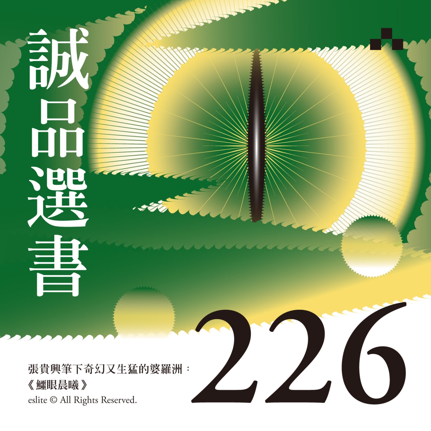 cover of episode EP226｜張貴興筆下奇幻又生猛的婆羅洲：《鱷眼晨曦》｜誠品選書