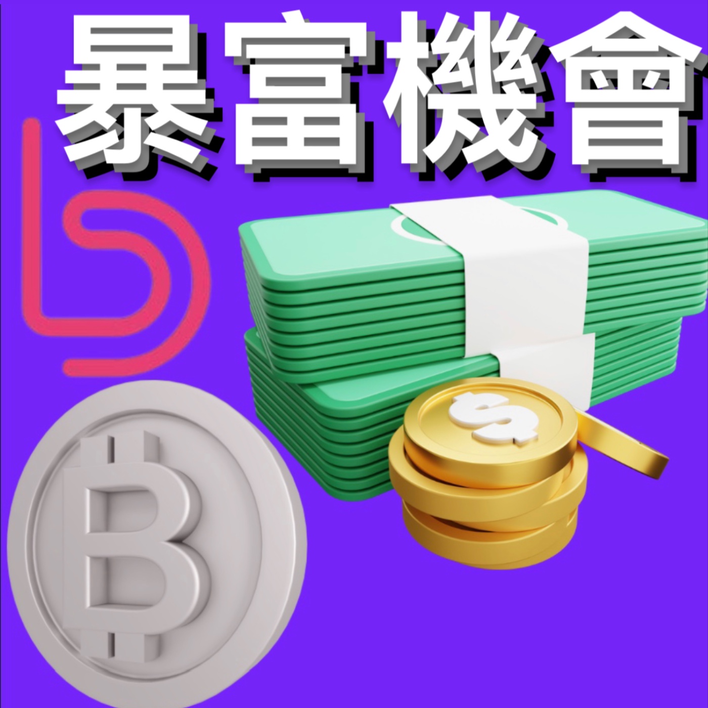 🚨比特幣會受資金費率影響嗎？[行情][字幕][建議兩倍速] episode artwork