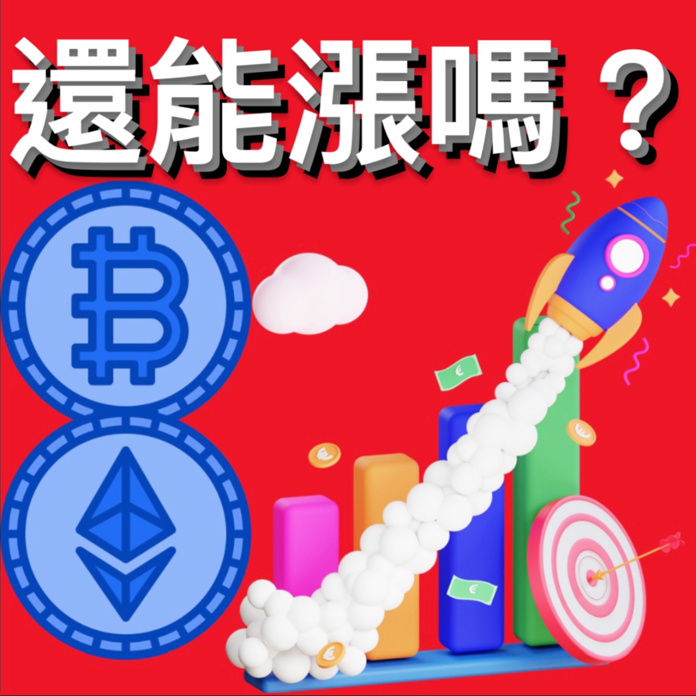 🚨比特幣盤整後會如何選擇？[行情][字幕][建議兩倍速] episode artwork