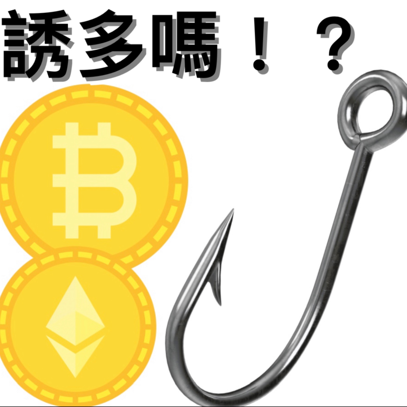🚨比特幣這波拉漲是誘多嗎？[行情][字幕][建議兩倍速] episode artwork