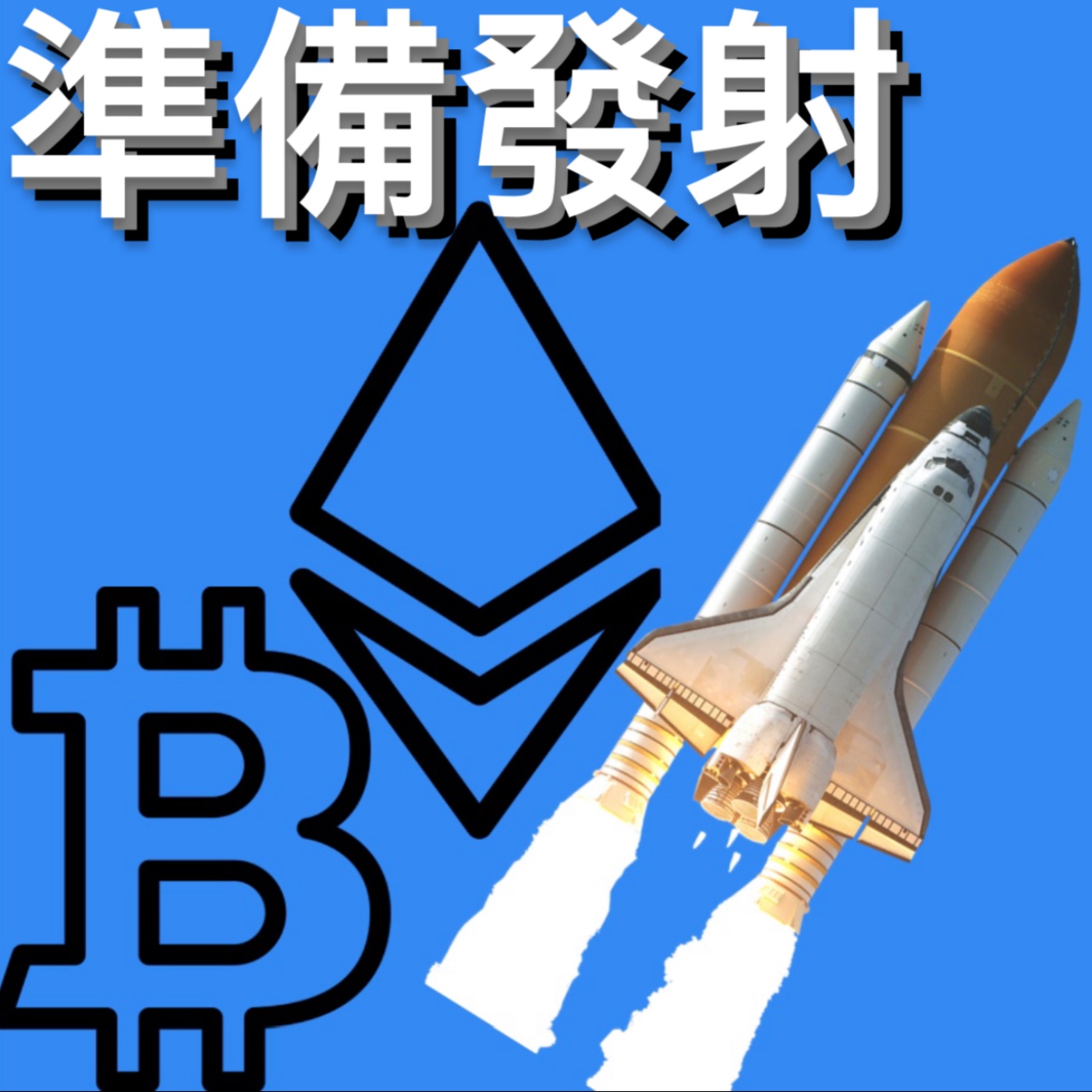 🚨比特幣會回落還是會一飛衝天？[行情][字幕][建議兩倍速] episode artwork