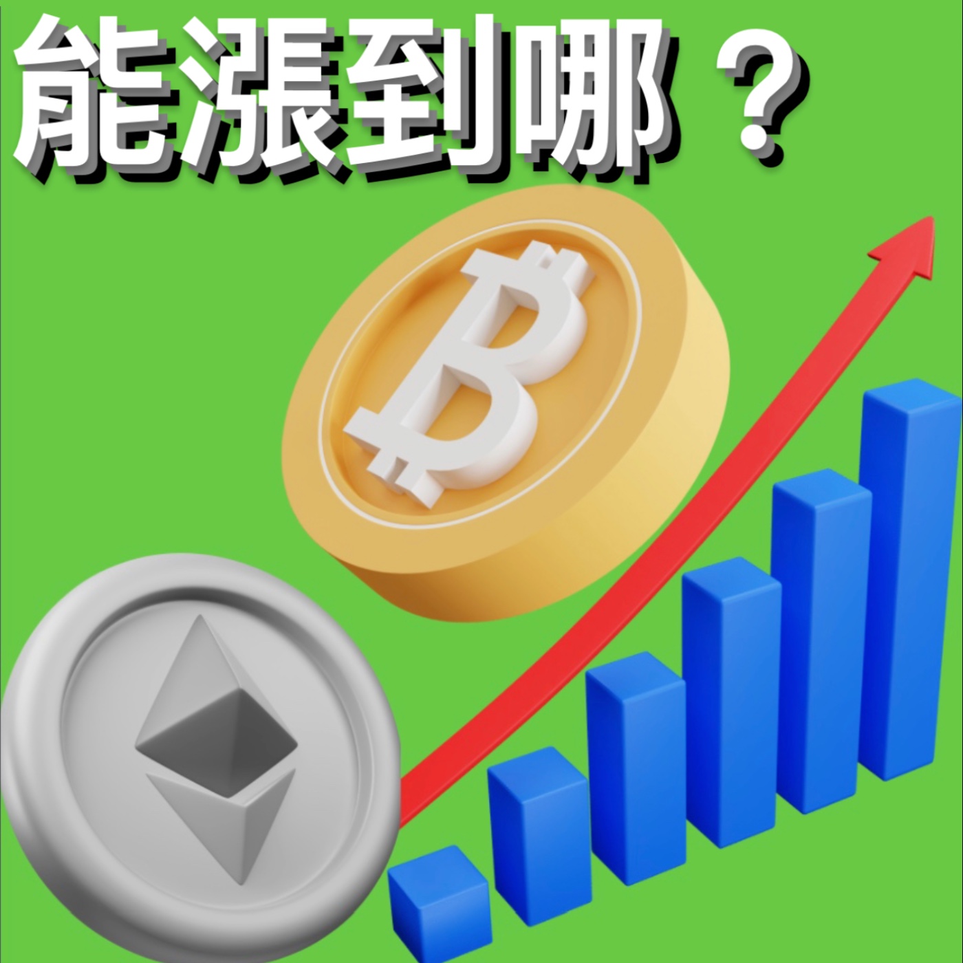 🚨比特幣這波行情能漲到哪？[行情][字幕][建議兩倍速] episode artwork