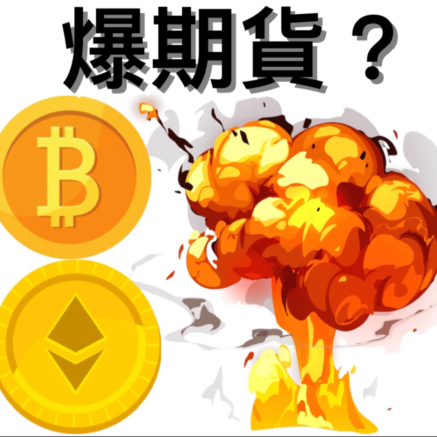 🚨莊家要爆比特幣期貨？[行情][字幕][建議兩倍速] episode artwork