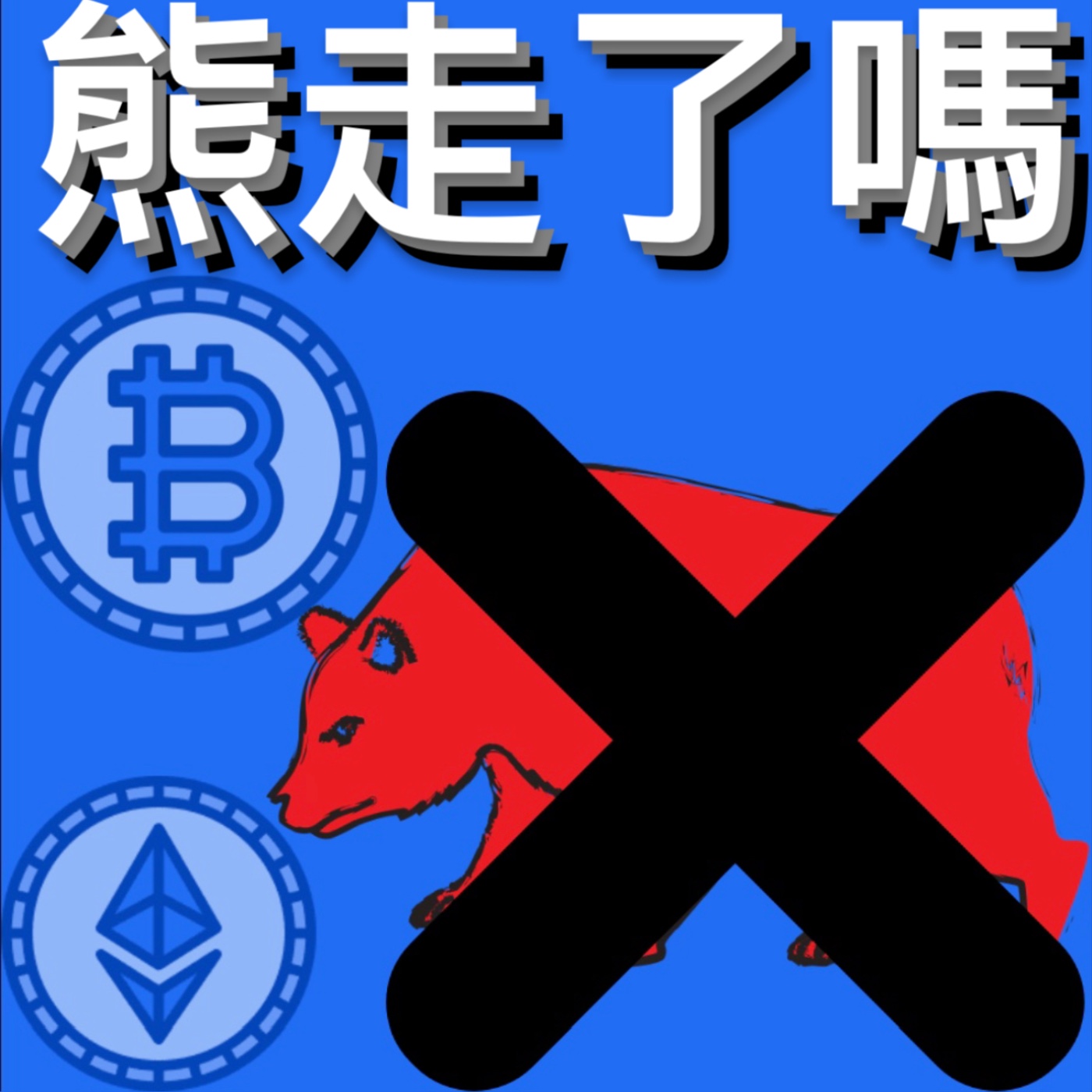 🚨比特幣熊市結束了嗎？[行情][字幕][建議兩倍速] episode artwork