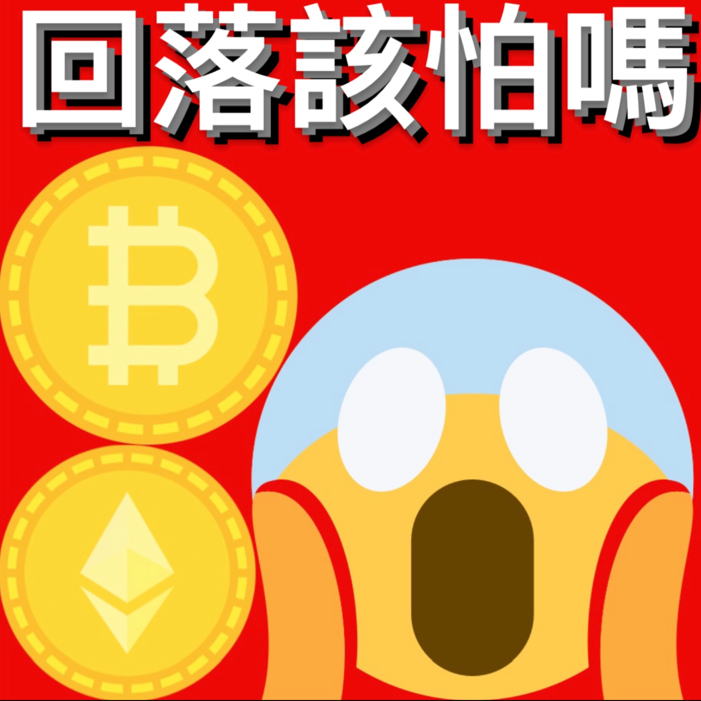 🚨比特幣當前回落該害怕嗎？[行情][字幕][建議兩倍速] episode artwork