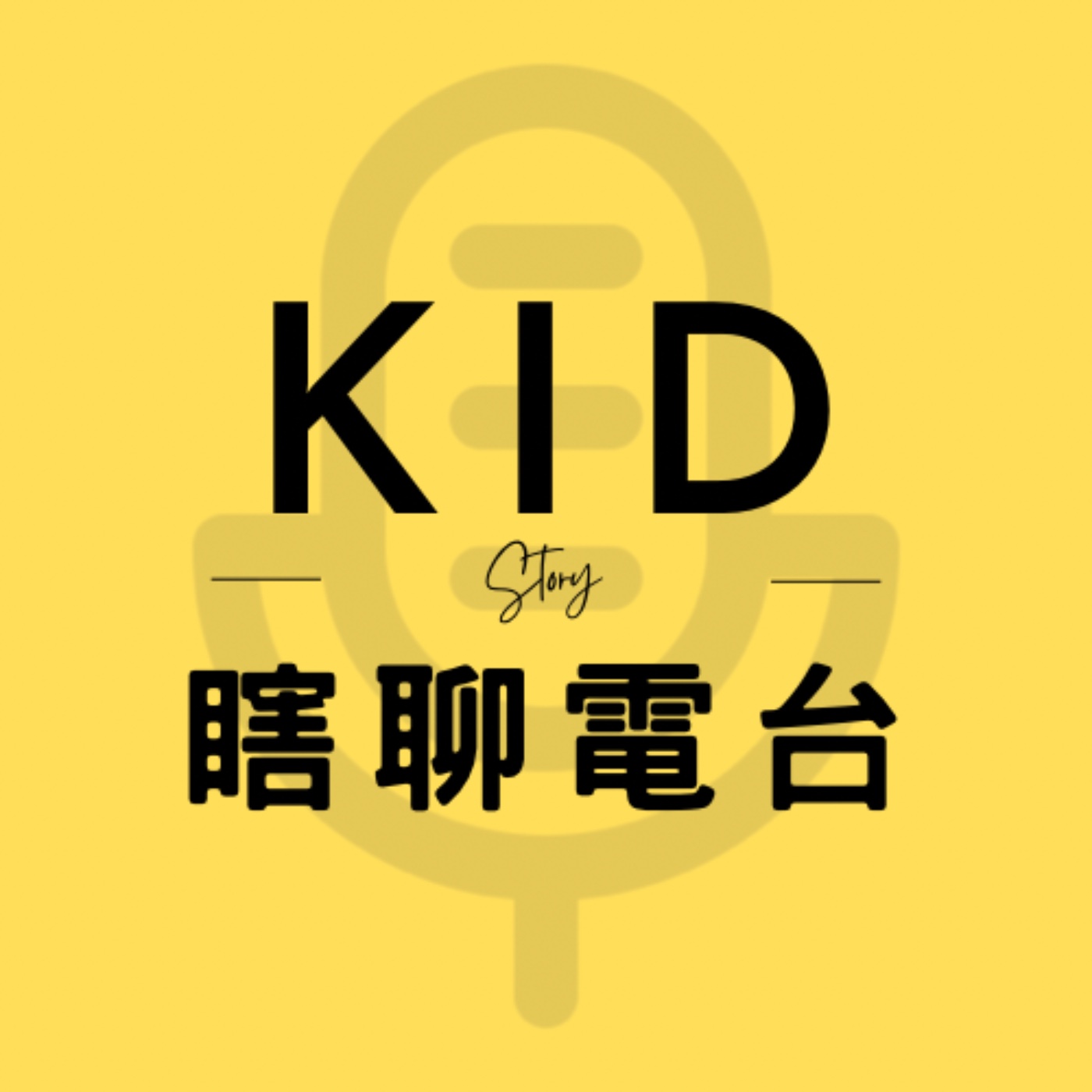 Kid瞎聊電台