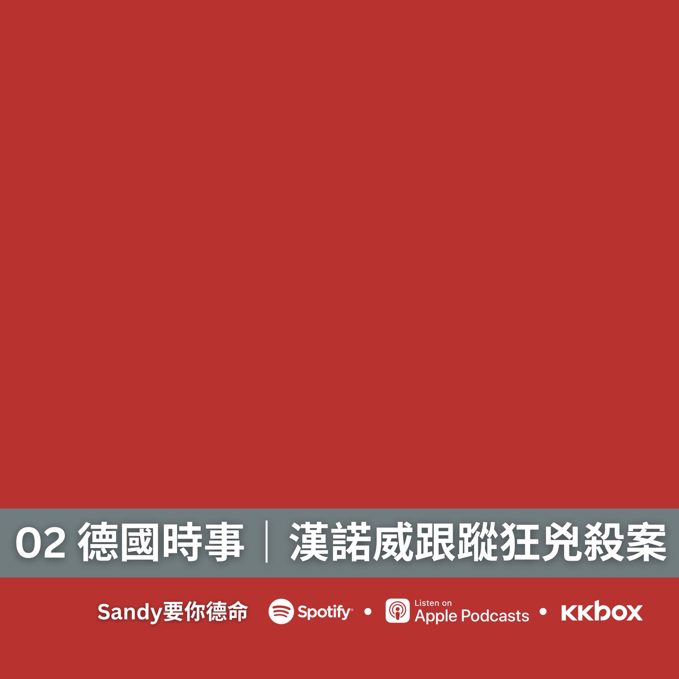 002 德國時事|震驚全國的漢諾威跟蹤狂兇殺案:愛不到就毀了你 002 德國時事|震驚全國的漢諾威跟蹤狂兇殺案:愛不到就毀了你