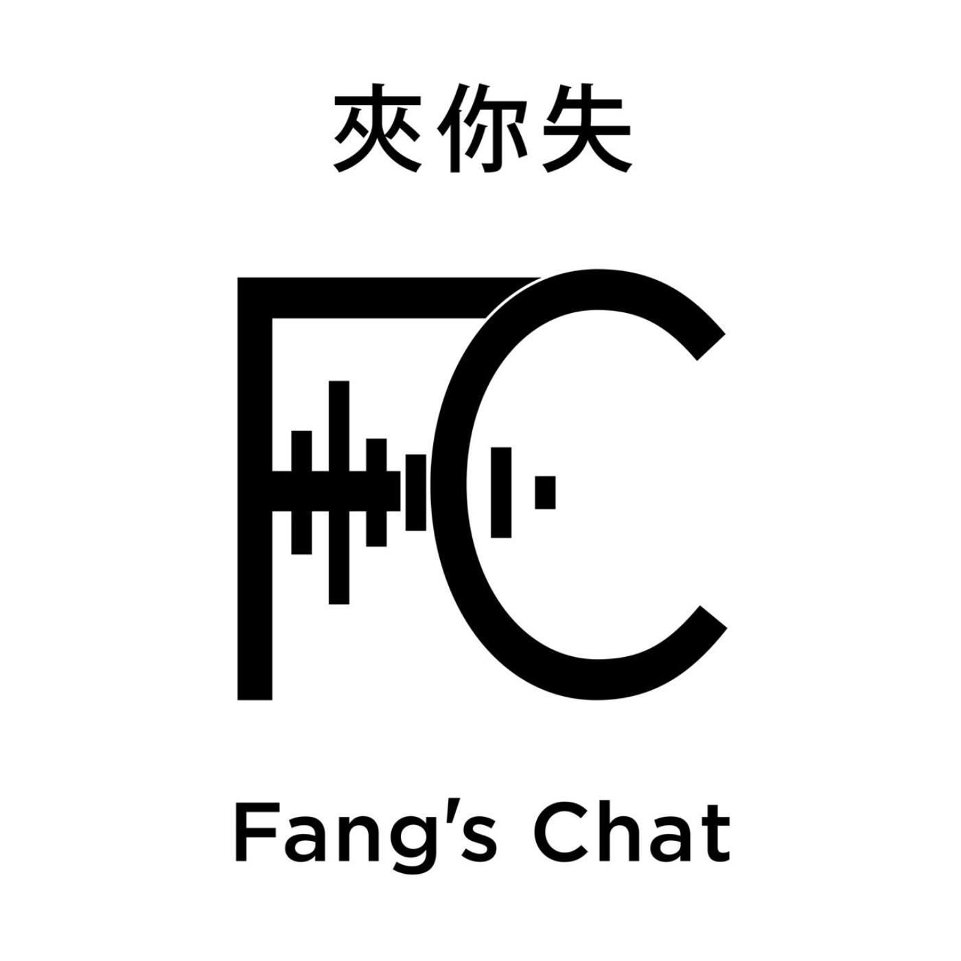 夾你失 Fang\'s Chat