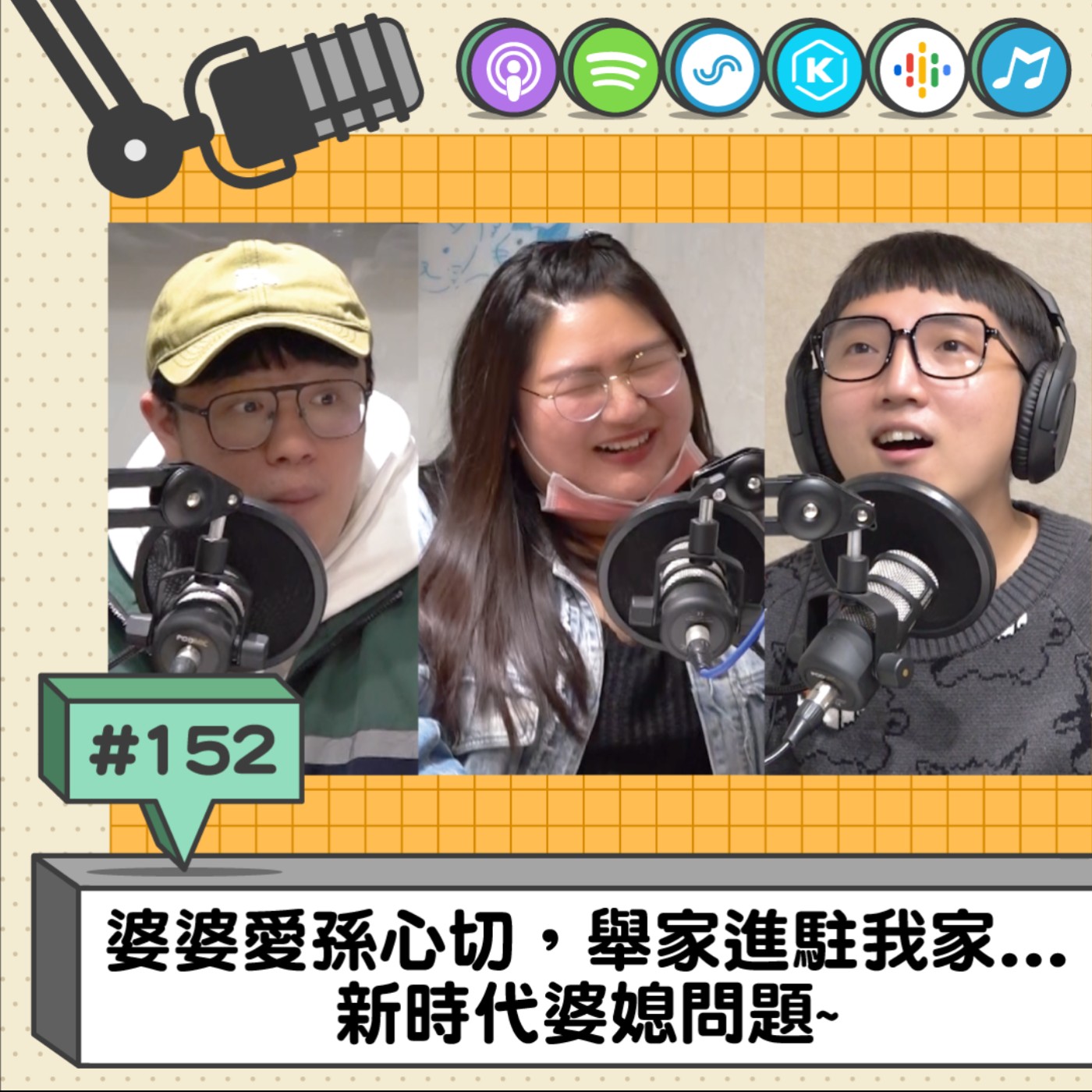 EP152 | 婆婆愛孫心切，舉家進駐我家... 新時代婆媳問題~
