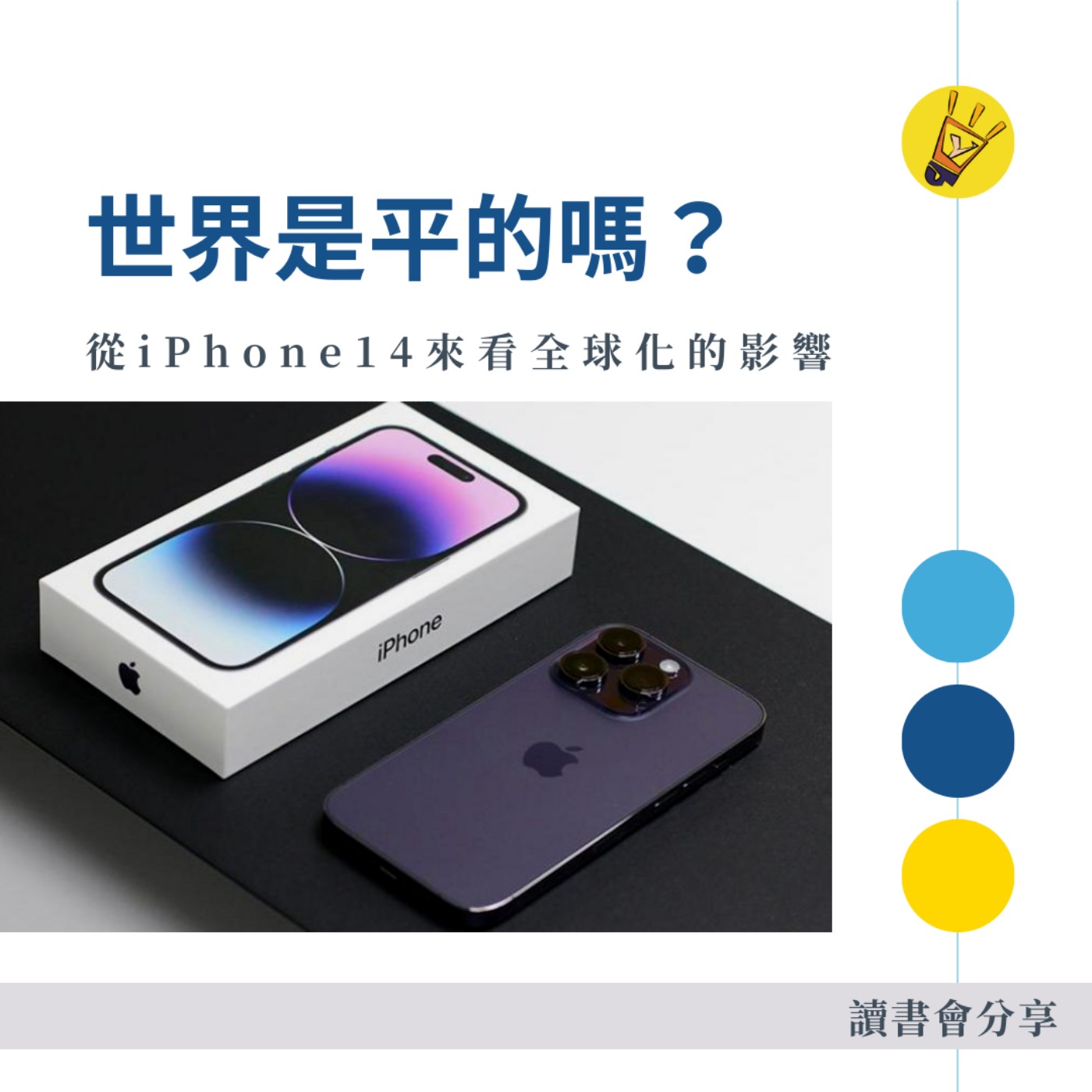 cover of episode 世界是平的嗎？從 iPhone14 來看全球化的影響