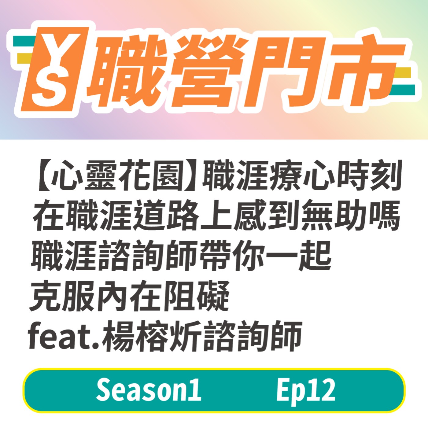 S1｜EP12【心靈花園】職涯療心時刻－在職涯道路上感到無助嗎？職涯諮詢師帶你一起克服內在阻礙。feat.楊榕炘諮詢師 episode artwork