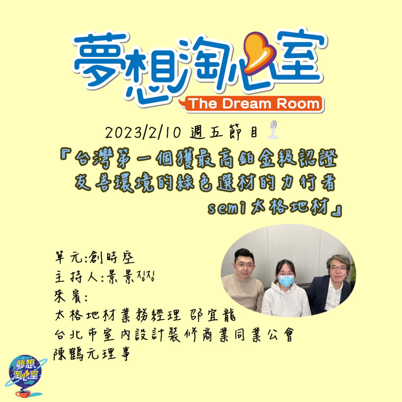 創時空/台灣第一個獲最高鉑金級認證 友善環境的綠色選材的力行者  semi太格地材 episode artwork