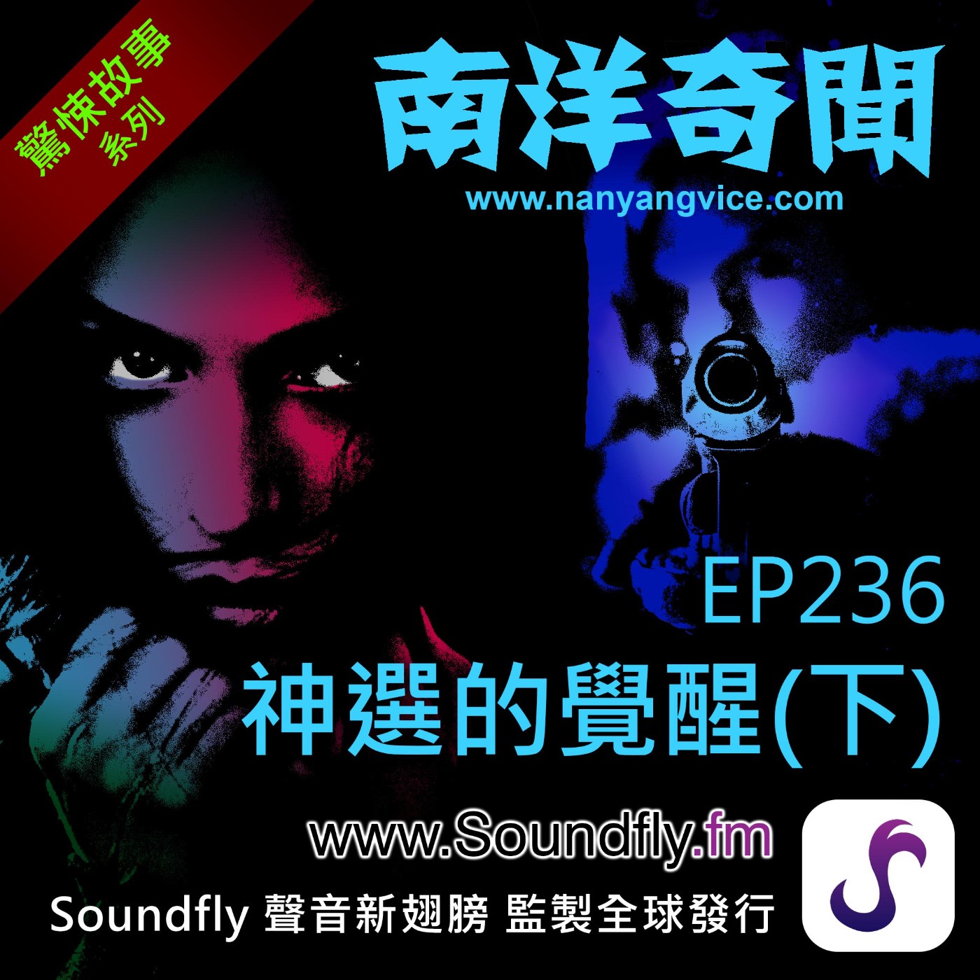 EP236 神選的覺醒（下） episode artwork