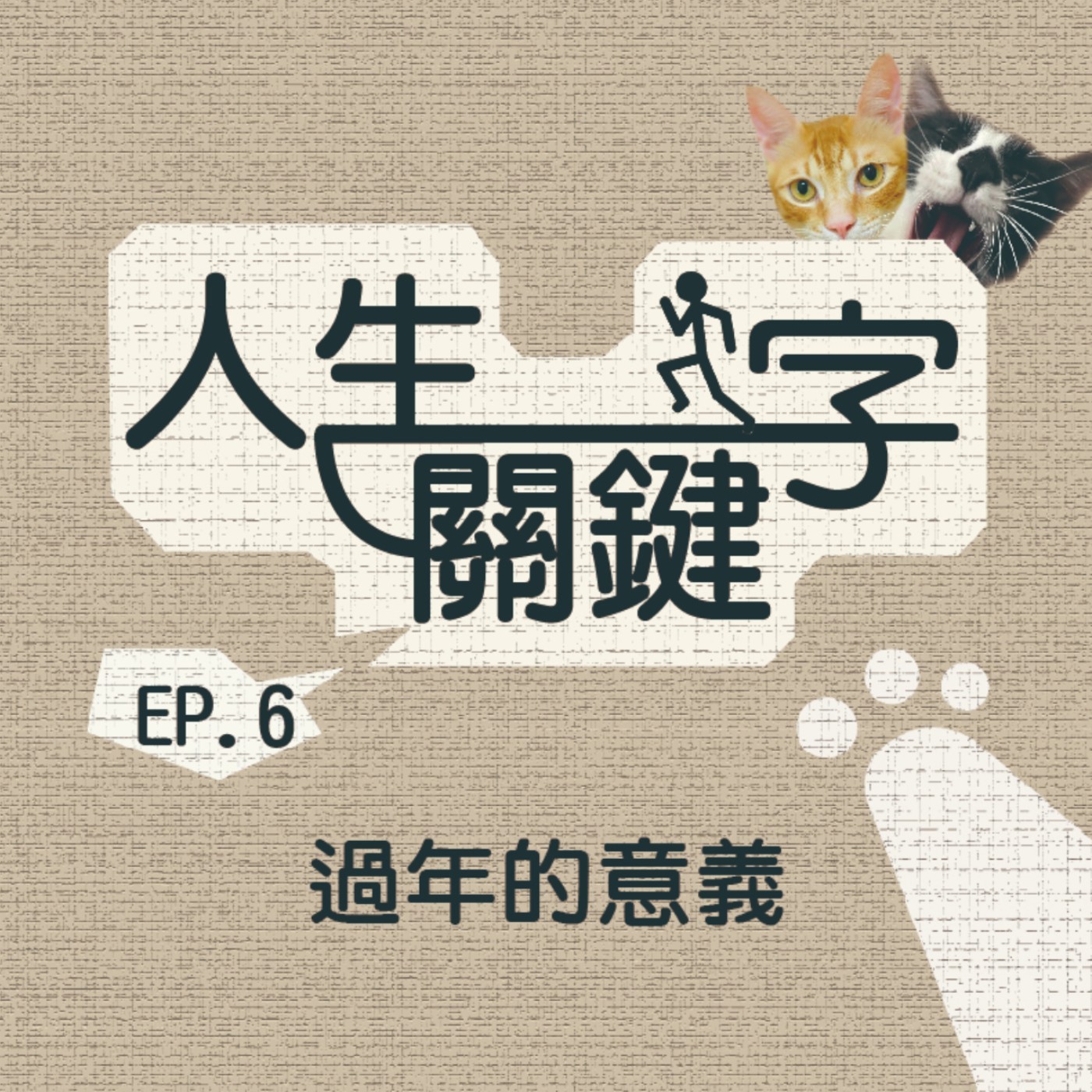 EP6 人生關鍵字｜年｜童年有多快樂，長大就多落寞！ episode artwork