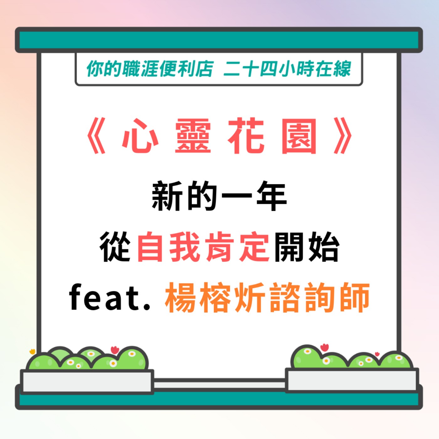 S3｜EP1【心靈花園】新的一年，從自我肯定開始 feat.楊榕炘諮詢師 episode artwork