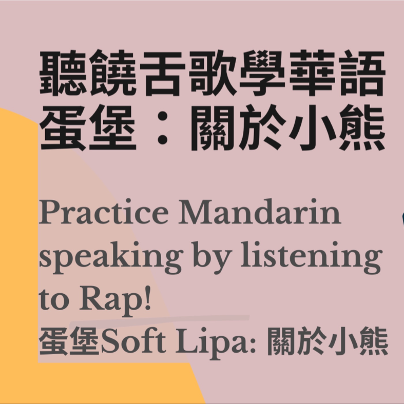 32 聽饒舌歌學華語！ 蛋堡：關於小熊Practice Mandarin speaking by listening to Rap【Mandarin with local】| 圓圈計畫