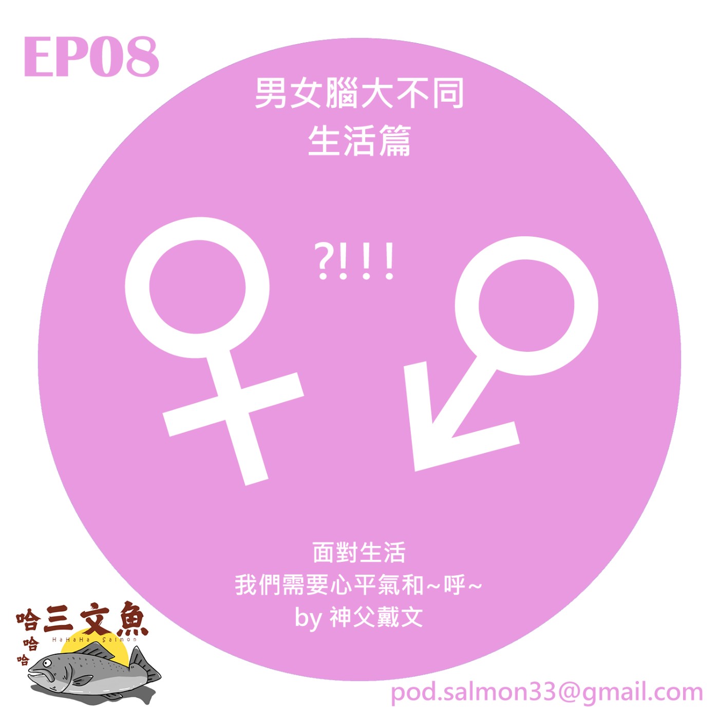男女腦大不同-生活篇 episode artwork