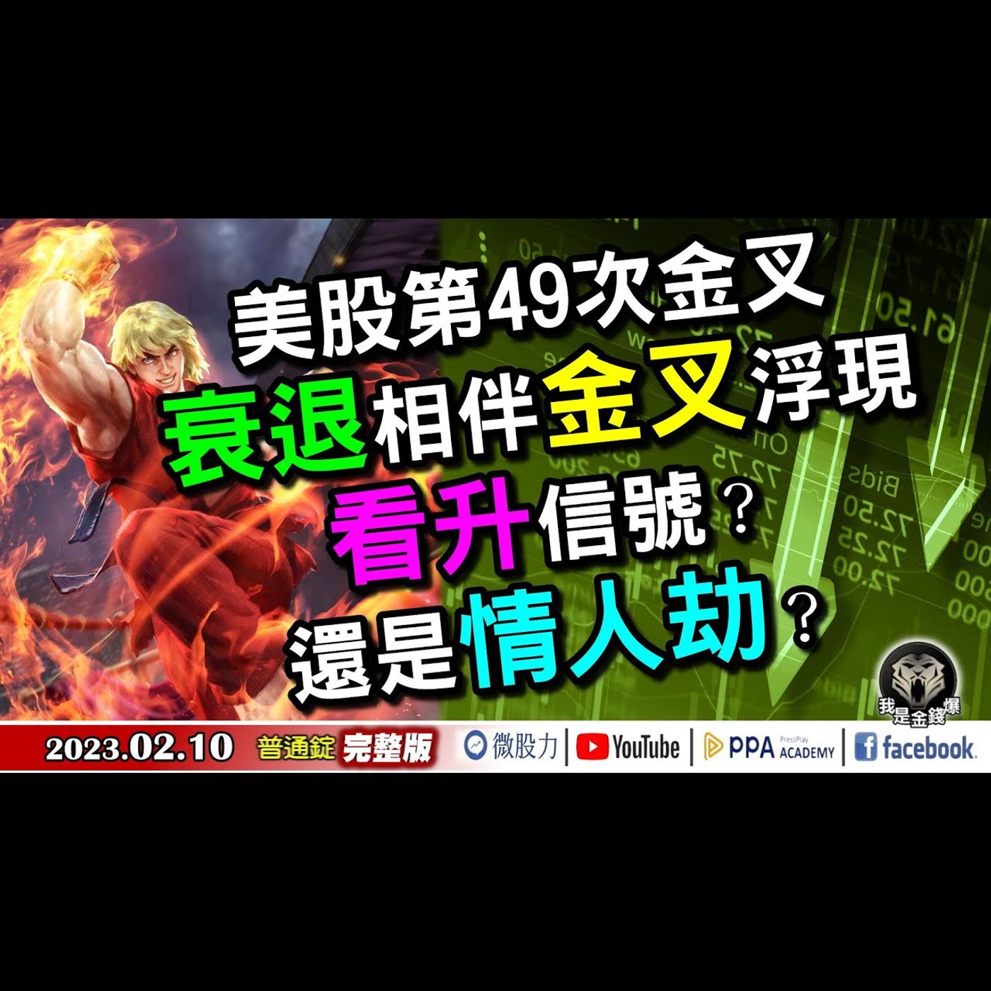 美股第49次金叉！衰退相伴金叉浮現！看升信號？還是情人劫？《我是金錢爆》普通錠 2023.0210 episode artwork