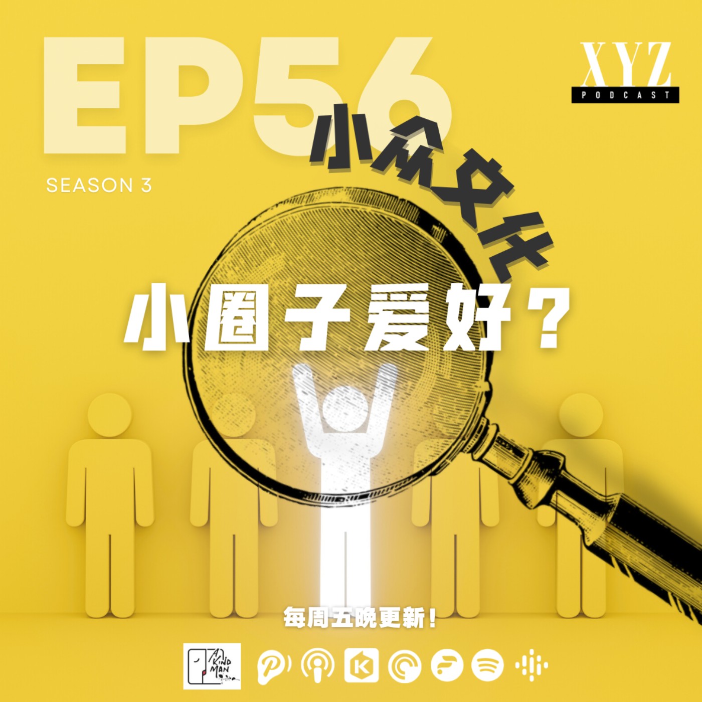 EP56 - 小众文化 | 小圈子爱好? EP56 - 小众文化 | 小圈子爱好?
