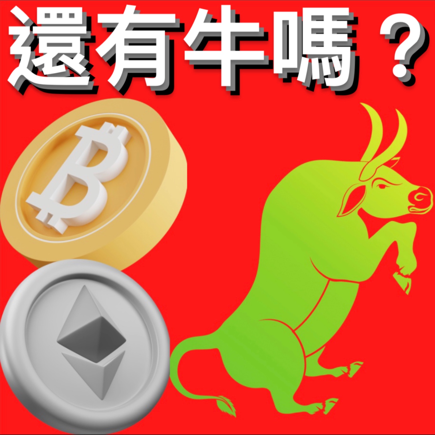 🚨比特幣後面還有多頭行情嗎？[行情][字幕][建議兩倍速] episode artwork