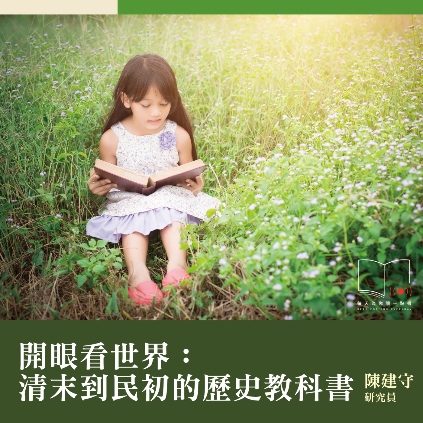 開眼看世界：清末到民初的歷史教科書 ft. 陳建守研究員